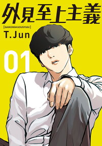 外見至上主義 = LOOKISM