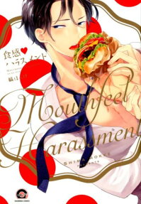 食感♥ハラスメント