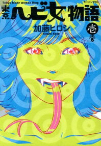東京ヘビ女物語
