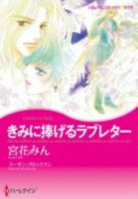 きみに捧げるラブレター