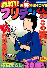 真打!!フリテンくん