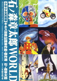 石ノ森章太郎WORLD