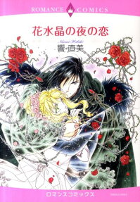 花水晶の夜の恋