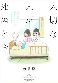 大切な人が死ぬとき : 私の後悔を緩和ケアナースに相談してみた