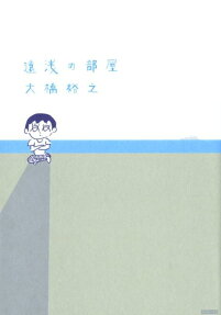 遠浅の部屋