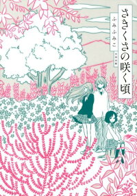 Sakikusa no Saku Koro