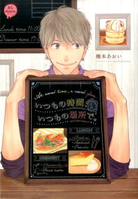 Itsumo no Jikan, Itsumo no Basho de.