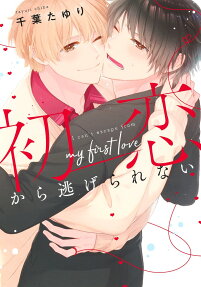 初恋から逃げられない = I can't escape from my first love