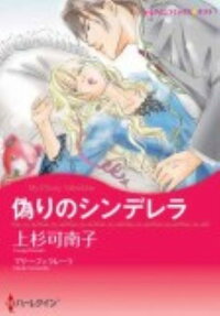偽りのシンデレラ