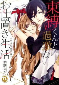 束縛くんと過激なお仕置き生活 元彼と逢引で離婚の危機!?