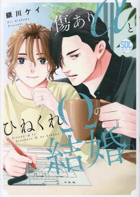 傷ありαとひねくれΩの結婚