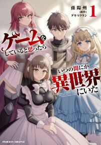 Game wo Shiteiru to Omottara Itsunomanika Isekai ni Ita