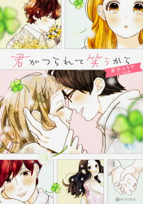 Kimi ga Tsurarete Warau kara