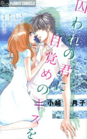 囚われの君に目覚めのキスを