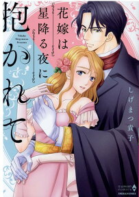 花嫁は星降る夜に抱かれて
