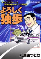 よろしく独歩