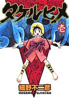 タケルヒメ