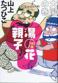 湯の花親子