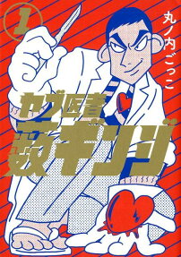 ヤブ医者藪ギンジ