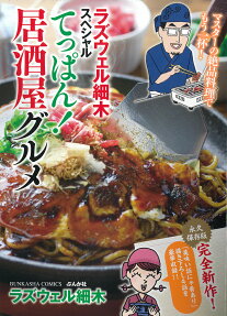 ラズウェル細木スペシャルてっぱん!居酒屋グルメ