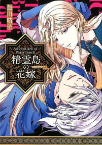 精霊島の花嫁 = The Bride of the Genie Island : Adventure of Pana Ienth