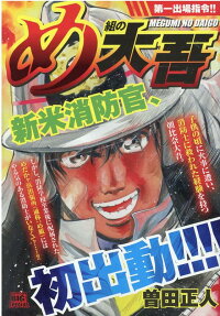 め組の大吾 : 第一出場指令!!