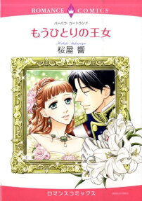 もうひとりの王女
