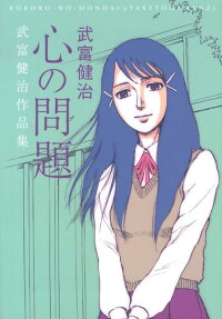心の問題