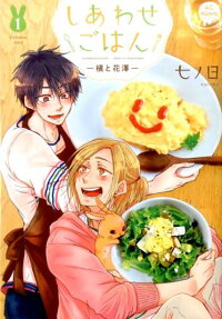 しあわせごはん : 槇と花澤