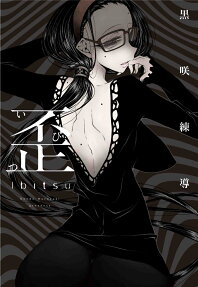 歪