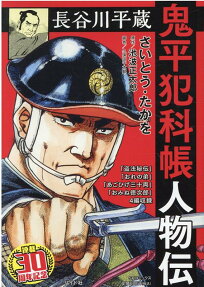 鬼平犯科帳人物伝
