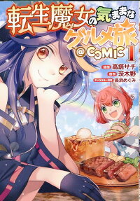Tensei Majo no Kimamana Gourmet Tabi @COMIC