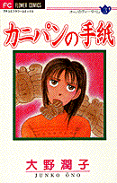 カニパンの手紙