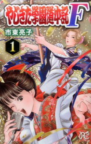 Yajikita Gakuen Douchuuki F