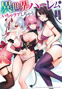 Isekai Harem de Icha Love Shichau: Anthology Comic
