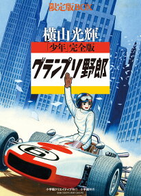 グランプリ野郎 「少年」完全版