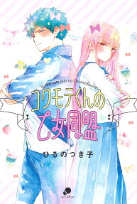 Kowamotekun no Otome Doumei