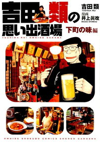 吉田類の思い出酒場