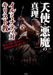 天使と悪魔の真理