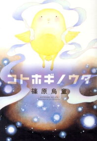 コトホギノウタ