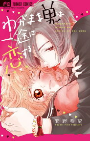 Wagamama Otoko wa Ichizu ni Koisuru
