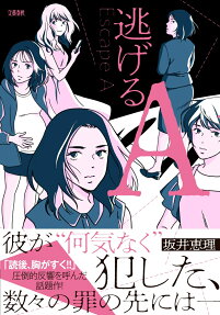 逃げるA