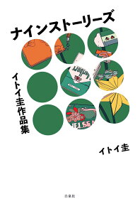 ナインストーリーズ : イトイ圭作品集