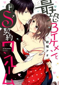最恐3 (スリー) イケメンとドS契約ワンルーム