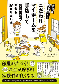こだわりマイホームを手放して賃貸生活でお金も貯まりました : 賃貸か持ち家か?