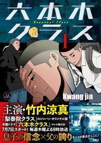 六本木クラス = Roppongi Class : 信念を貫いた一発逆転物語