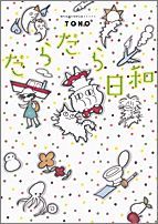 だらだら日和