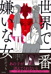世界で一番嫌いな女