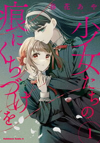 少女たちの痕(きずあと)にくちづけを
