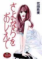さよならをおしえて